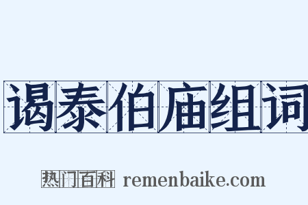 谒泰伯庙组词是什么意思的图片